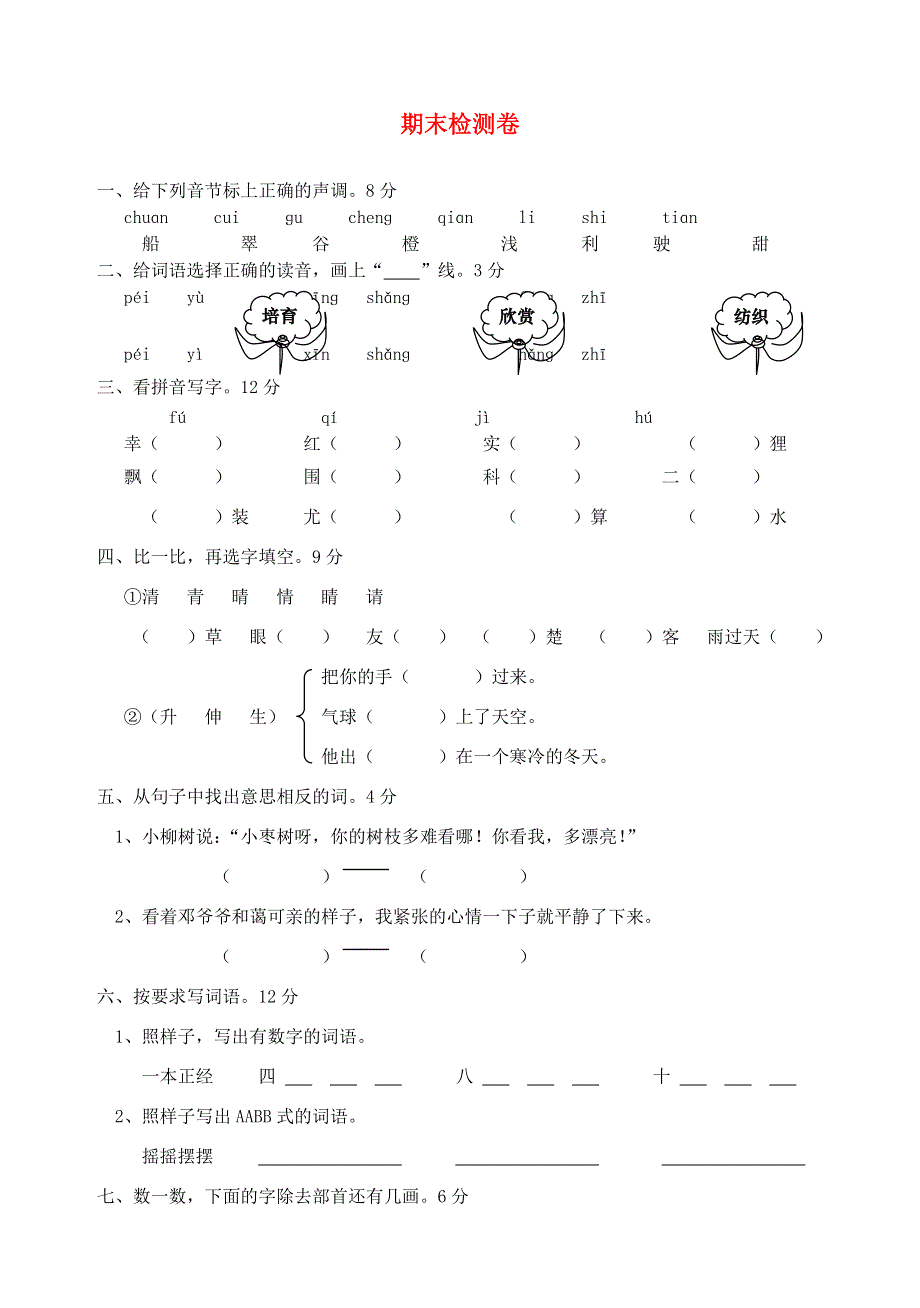 二年级语文上学期期末检测卷.doc_第1页