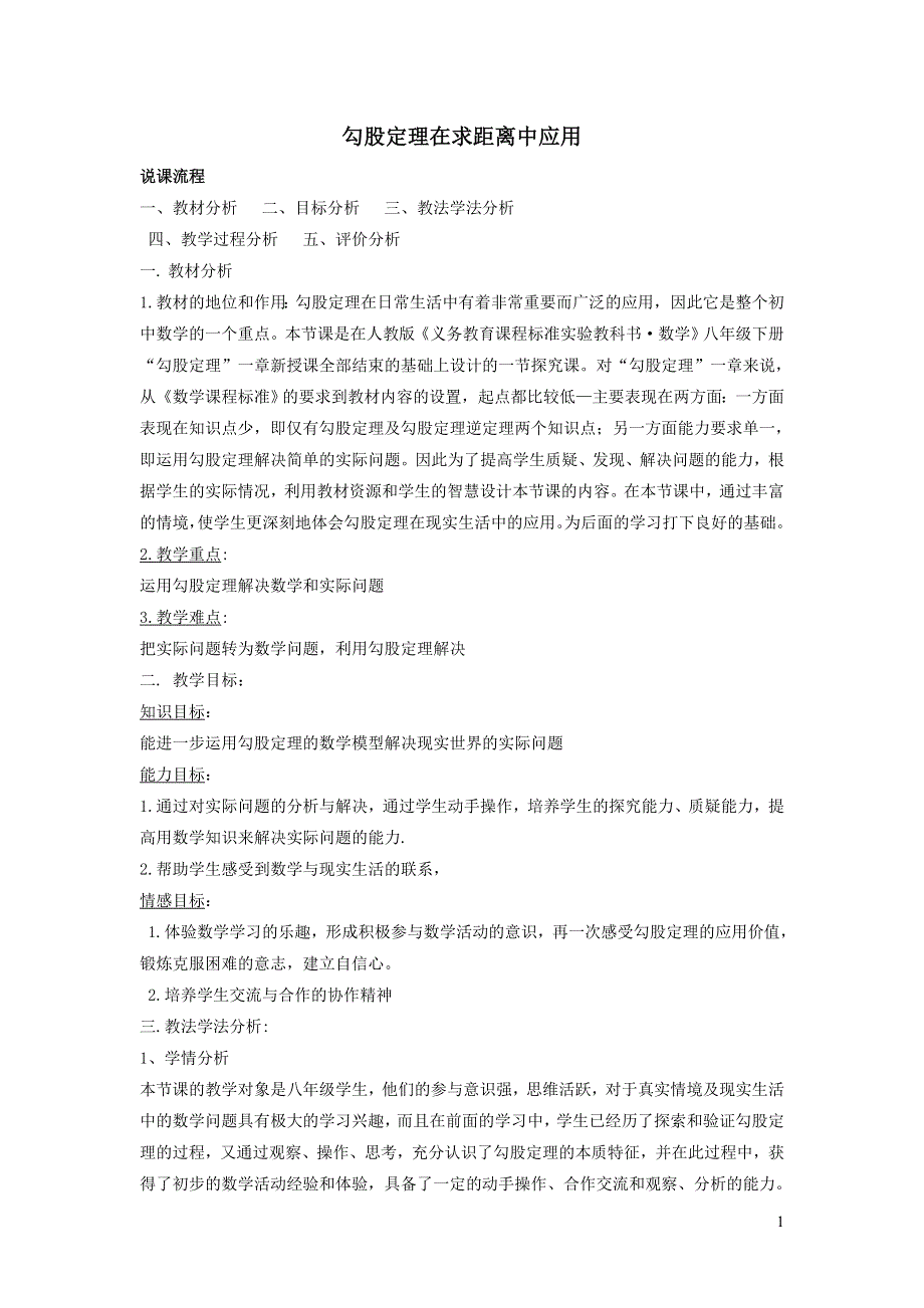 2022人教八下第17章勾股定理17.1勾股定理第2课时勾股定理的实际应用说课稿.doc_第1页