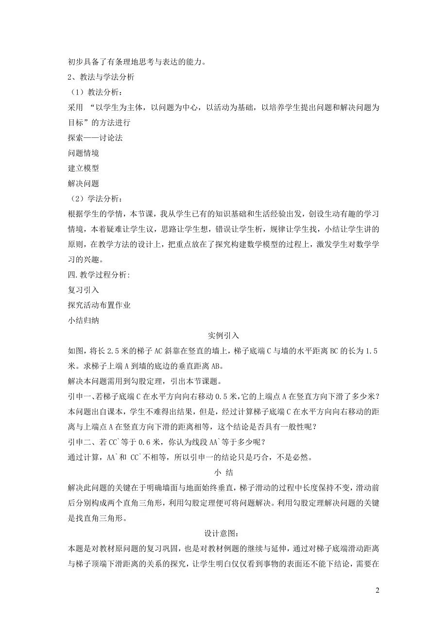 2022人教八下第17章勾股定理17.1勾股定理第2课时勾股定理的实际应用说课稿.doc_第2页