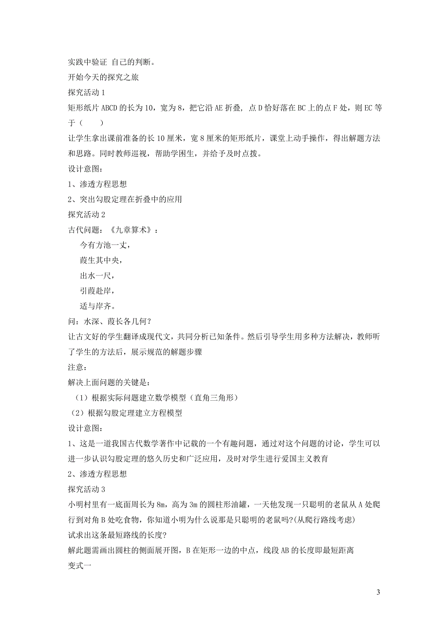 2022人教八下第17章勾股定理17.1勾股定理第2课时勾股定理的实际应用说课稿.doc_第3页