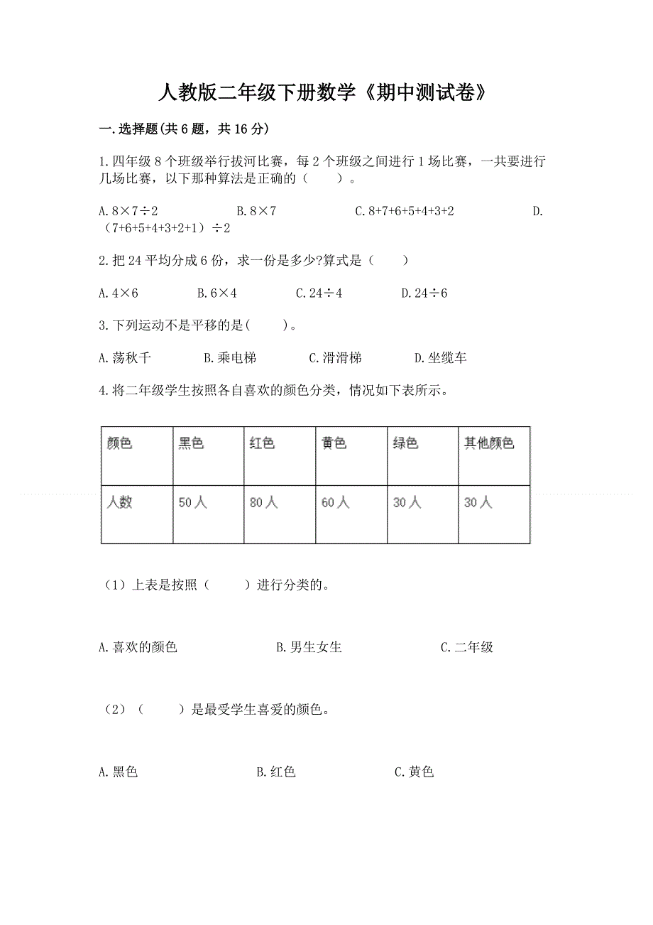 人教版二年级下册数学《期中测试卷》附参考答案（研优卷）.docx_第1页