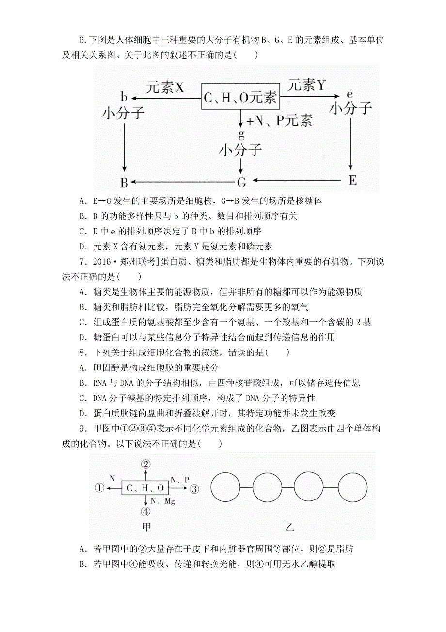 2018年高考生物人教版一轮复习同步习题-4遗传信息的携带者——核酸　细胞中的糖类和脂质 WORD版含答案.DOC_第2页