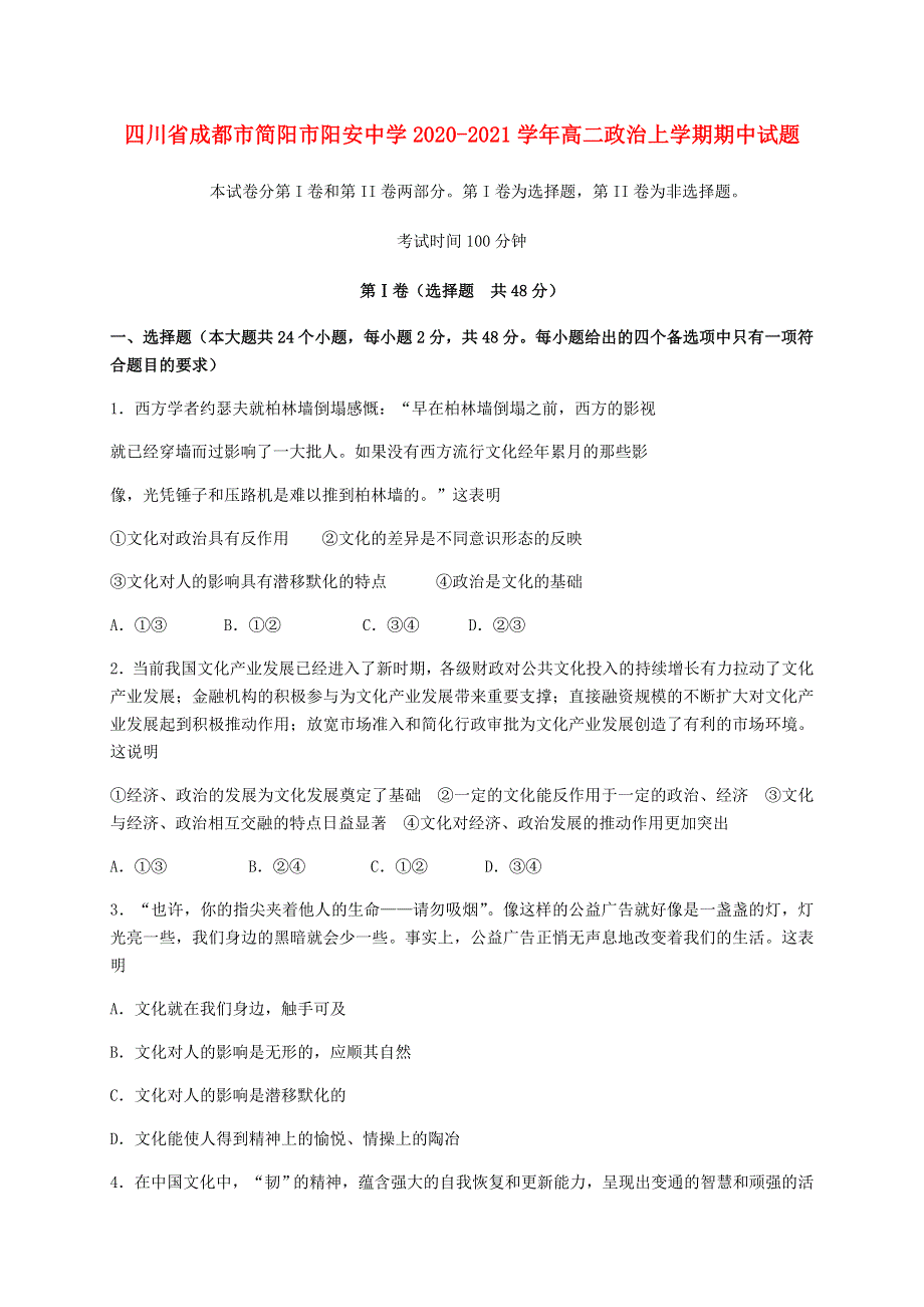 四川省成都市简阳市阳安中学2020-2021学年高二政治上学期期中试题.doc_第1页