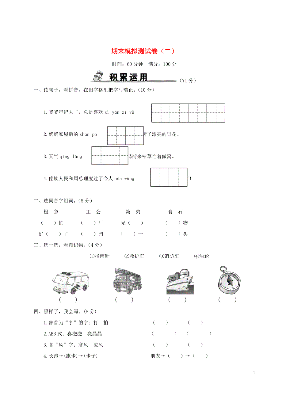 二年级语文上学期期末模拟测试卷（二） 新人教版.doc_第1页