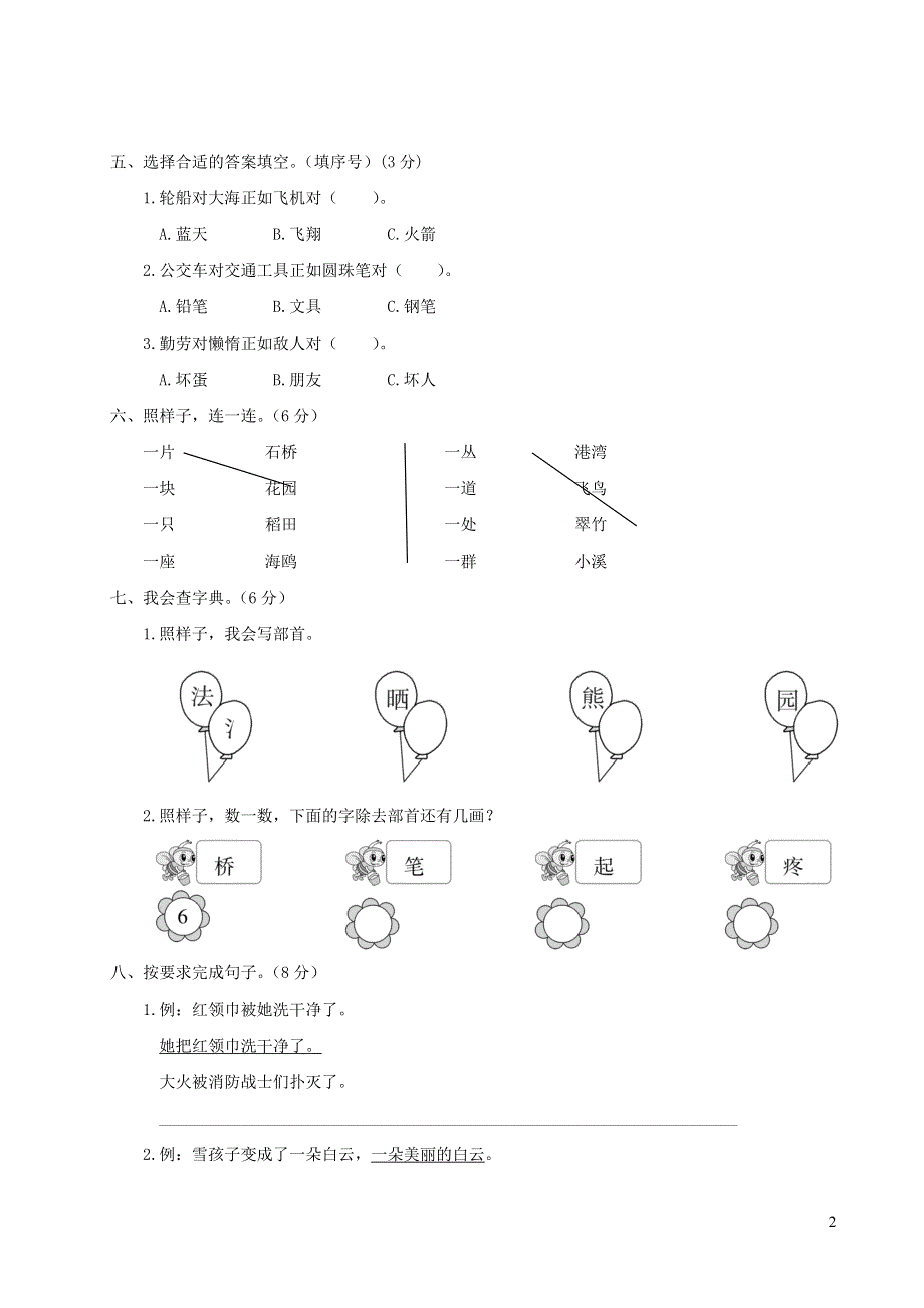 二年级语文上学期期末模拟测试卷（二） 新人教版.doc_第2页