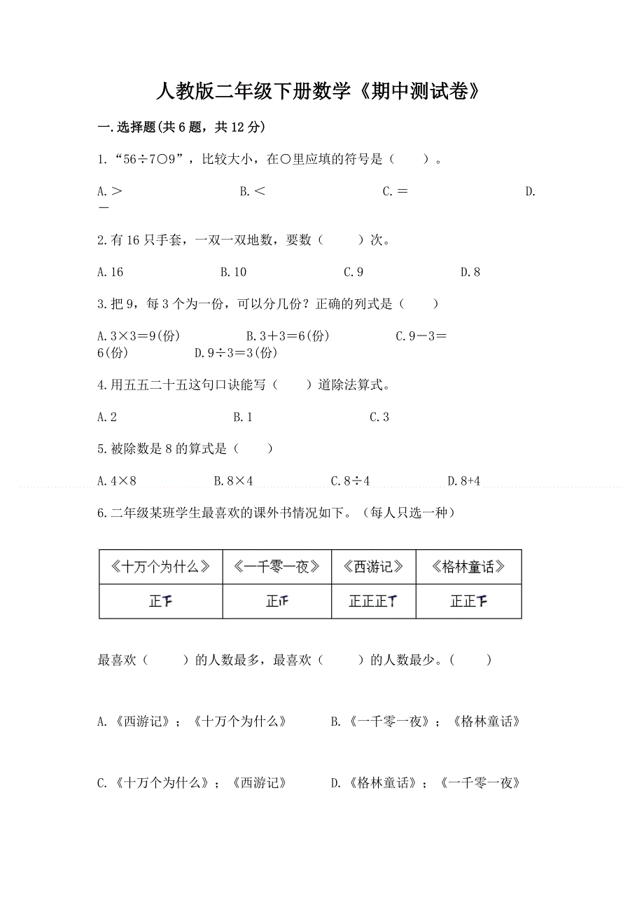 人教版二年级下册数学《期中测试卷》附参考答案（b卷）.docx_第1页