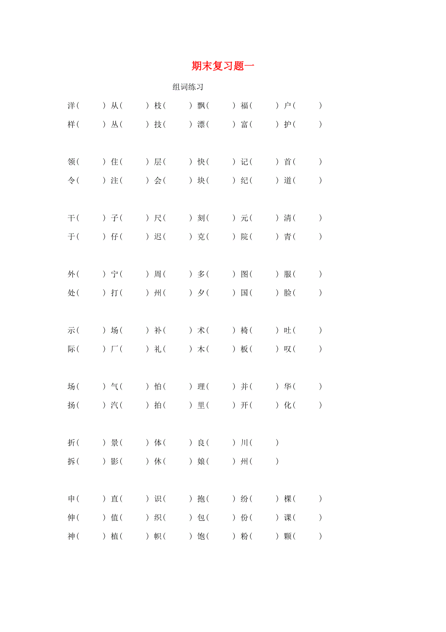 二年级语文上学期期末复习题一.doc_第1页