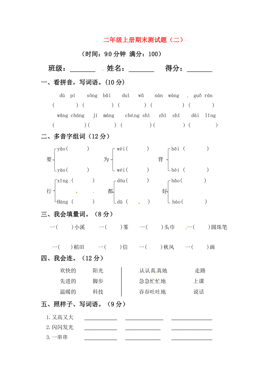 二年级语文上学期期末模拟题（二） 新人教版.docx_第1页