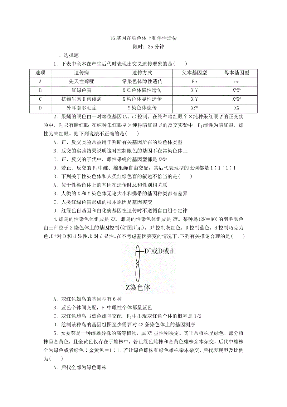 2018年高考生物人教版一轮复习同步习题：16基因在染色体上和伴性遗传 WORD版含答案.DOC_第1页