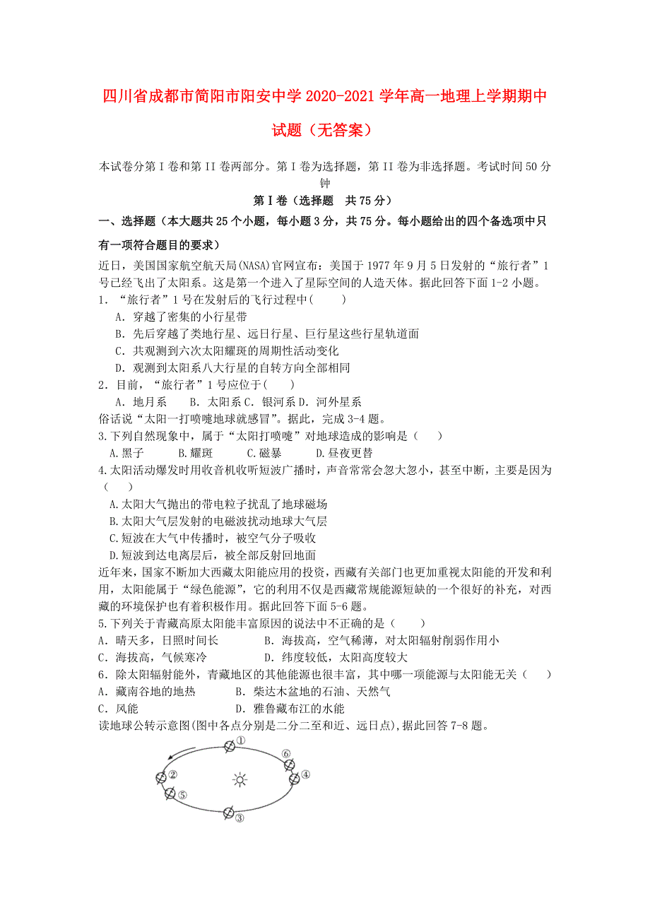 四川省成都市简阳市阳安中学2020-2021学年高一地理上学期期中试题（无答案）.doc_第1页