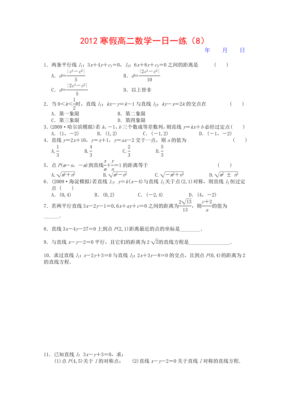 2012寒假高二数学一日一练 8.doc_第1页