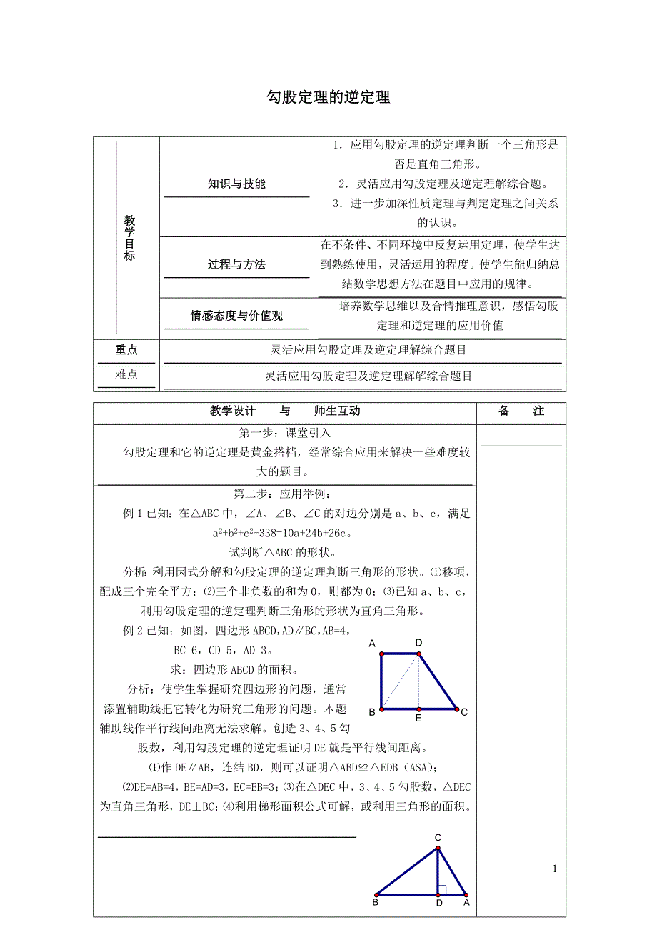 2022人教八下第17章勾股定理17.2勾股定理的逆定理第1课时勾股定理的逆定理教学设计.doc_第1页