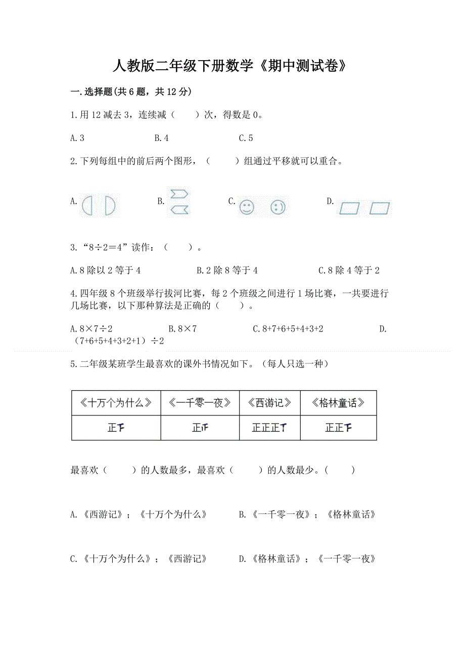 人教版二年级下册数学《期中测试卷》附参考答案（达标题）.docx_第1页