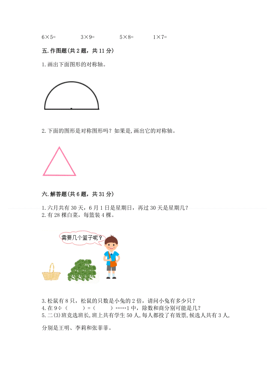 人教版二年级下册数学《期中测试卷》附参考答案（达标题）.docx_第3页