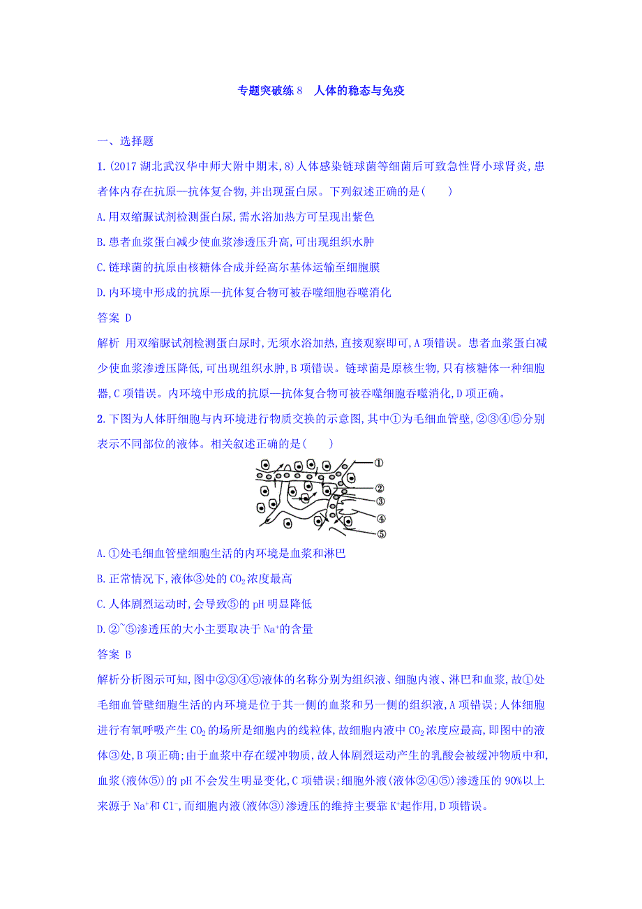 2018年高考生物二轮复习专题突破训练8 人体的稳态与免疫 WORD版含答案.doc_第1页