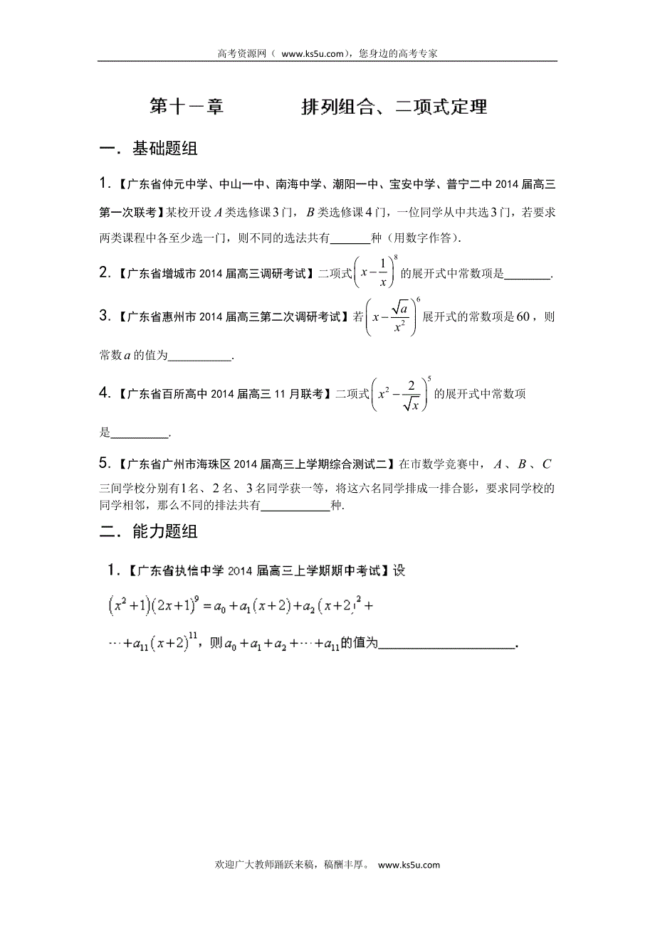 广东版（第02期）-2014届高三数学（理）试题分省分项汇编：专题11 排列组合、二项式定理原卷版 WORD版缺答案.doc_第1页