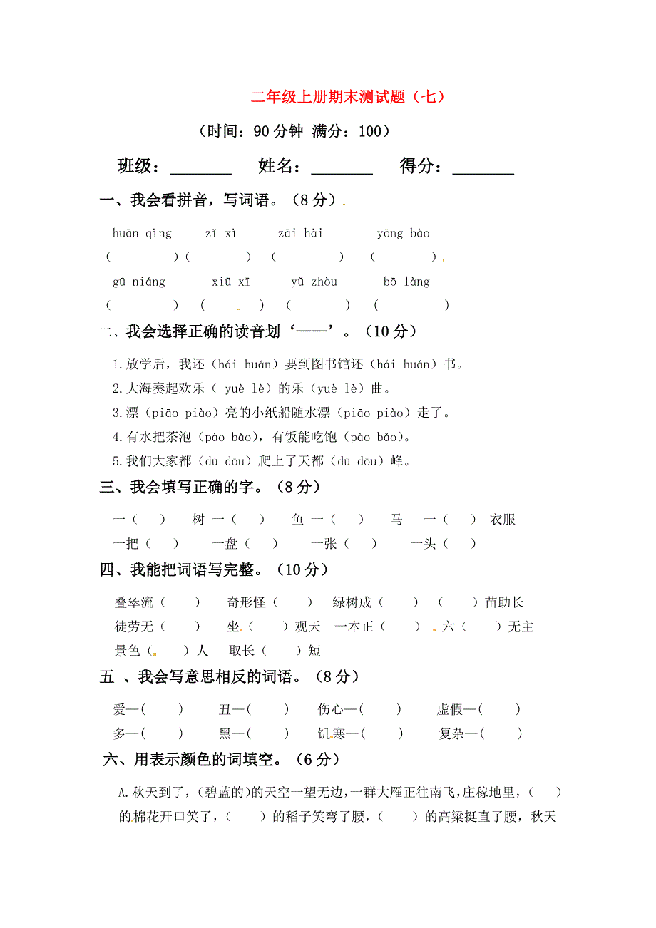 二年级语文上学期期末模拟题（七） 新人教版.docx_第1页