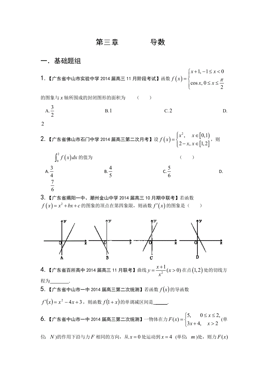 广东版（第02期）-2014届高三数学（理）试题分省分项汇编：专题03 导数原卷版 WORD版缺答案.doc_第1页