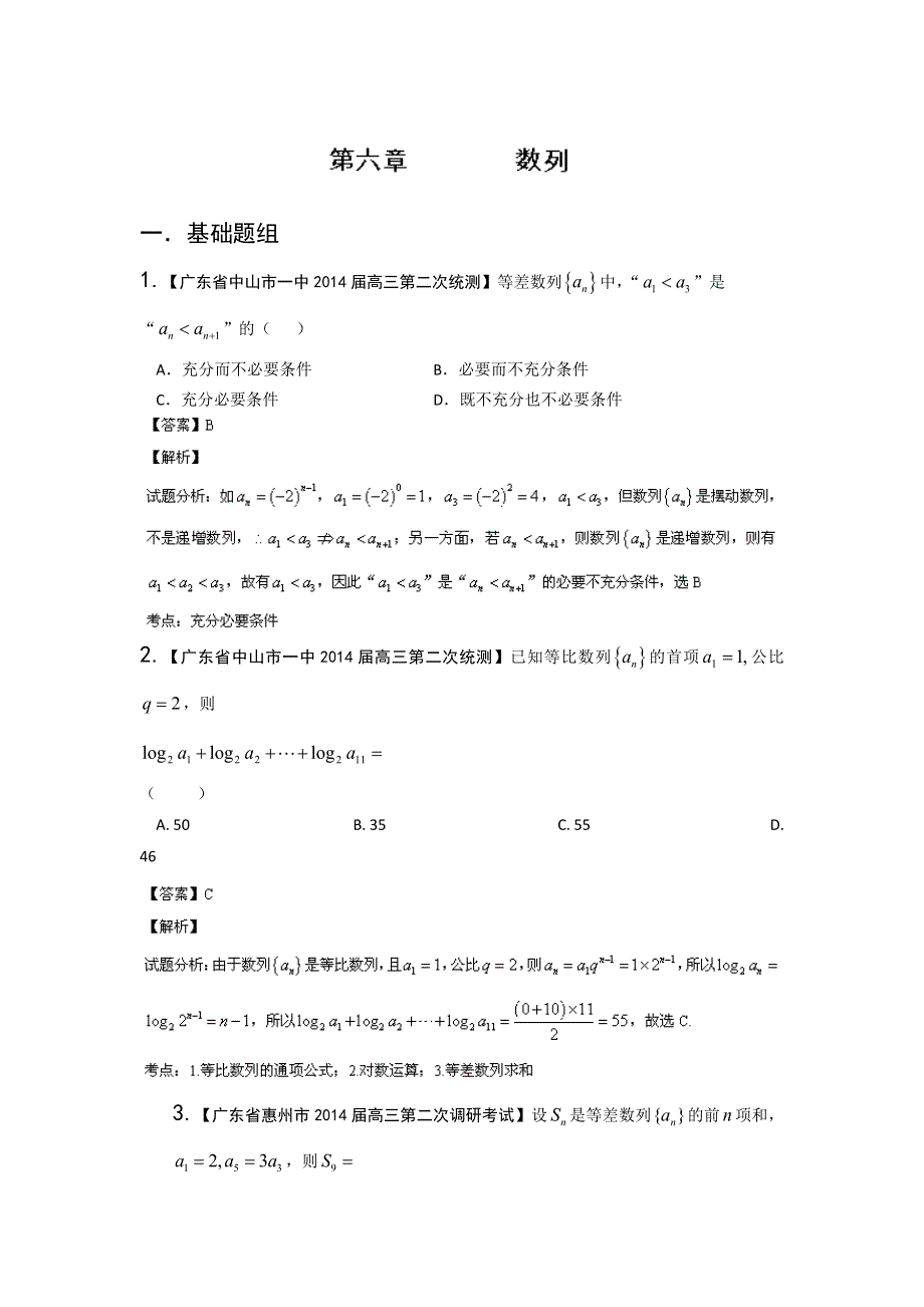 广东版（第02期）-2014届高三数学（理）试题分省分项汇编：专题06 数列 WORD版含解析.doc_第1页