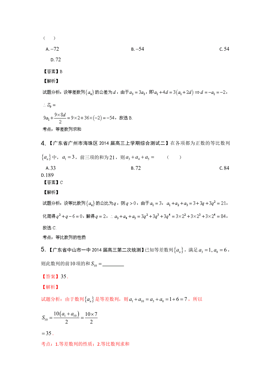 广东版（第02期）-2014届高三数学（理）试题分省分项汇编：专题06 数列 WORD版含解析.doc_第2页