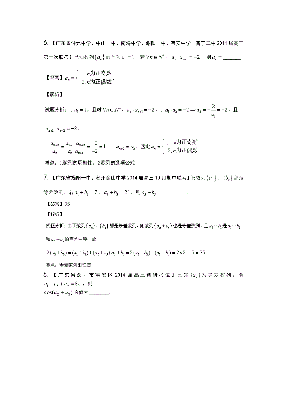 广东版（第02期）-2014届高三数学（理）试题分省分项汇编：专题06 数列 WORD版含解析.doc_第3页