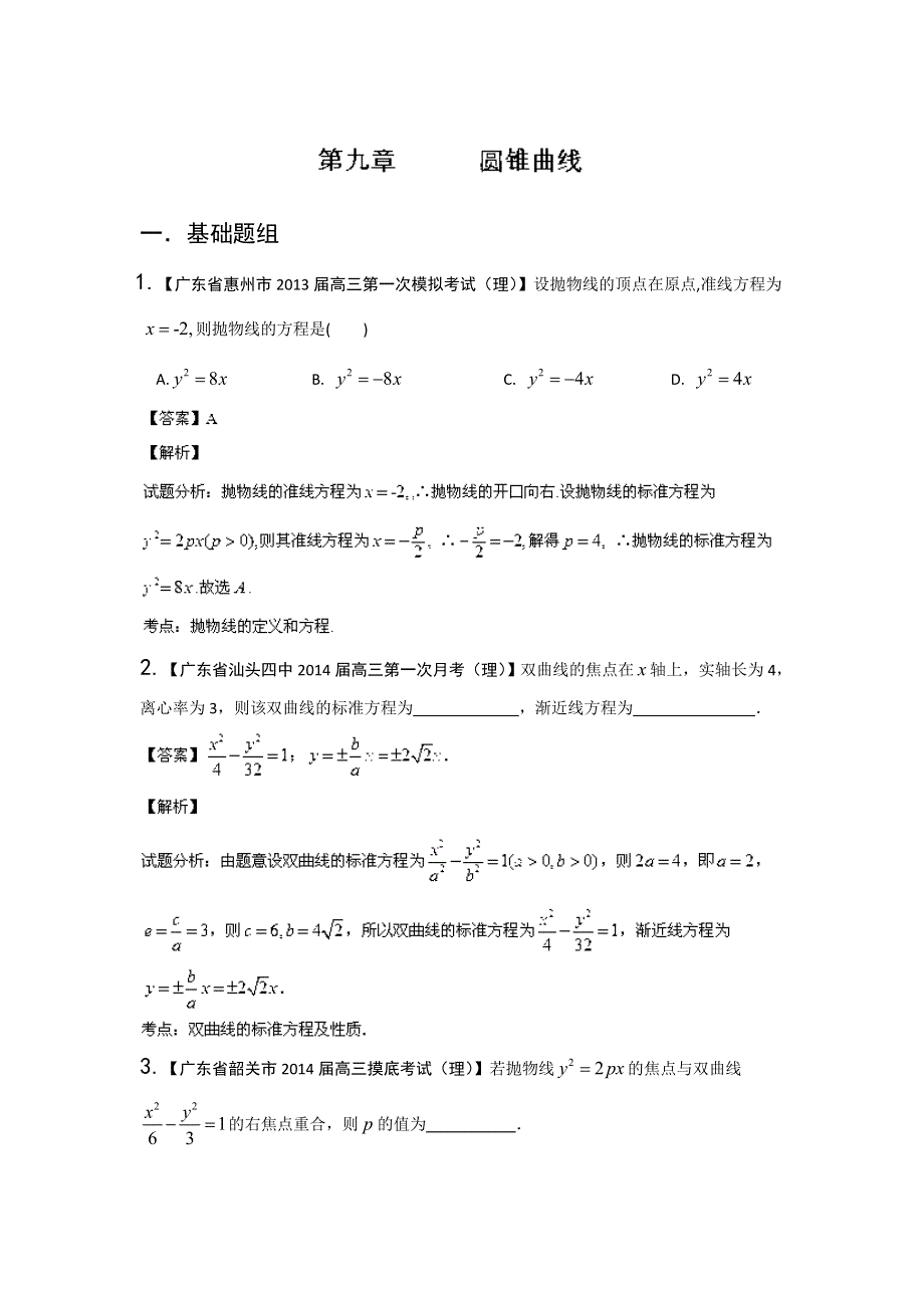 广东版（第01期）-2014届高三数学（理）试题分省分项汇编：专题09 圆锥曲线（解析版） WORD版含解析.doc_第1页