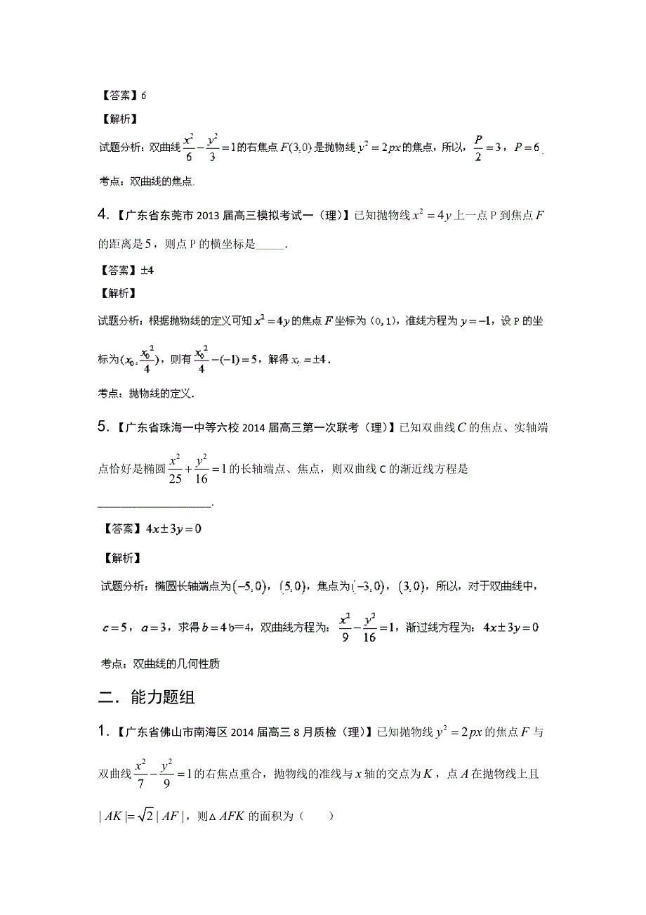 广东版（第01期）-2014届高三数学（理）试题分省分项汇编：专题09 圆锥曲线（解析版） WORD版含解析.doc_第2页