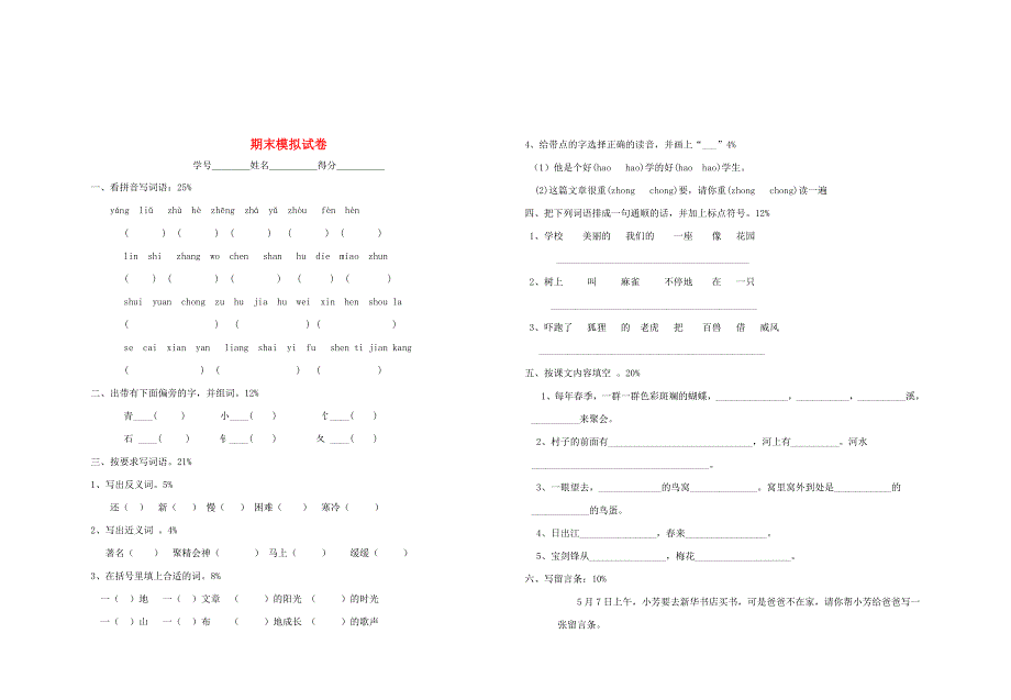 二年级语文上学期期末模拟试卷 新人教版.doc_第1页