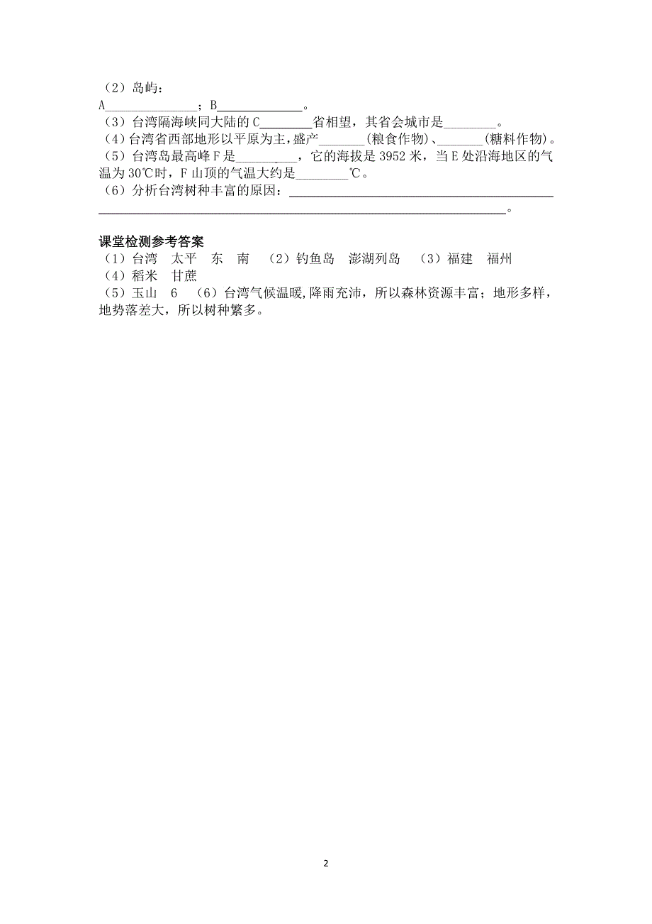 人教版地理八年级下册：第7章第四节祖国的神圣领土——台湾省（1）导学案.doc_第2页