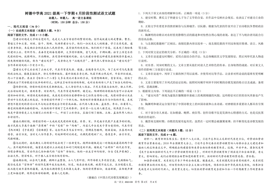 《发布》四川省树德中学2021-2022学年高一下学期4月阶段性测试 语文 PDF版含解析（可编辑）.pdf_第1页