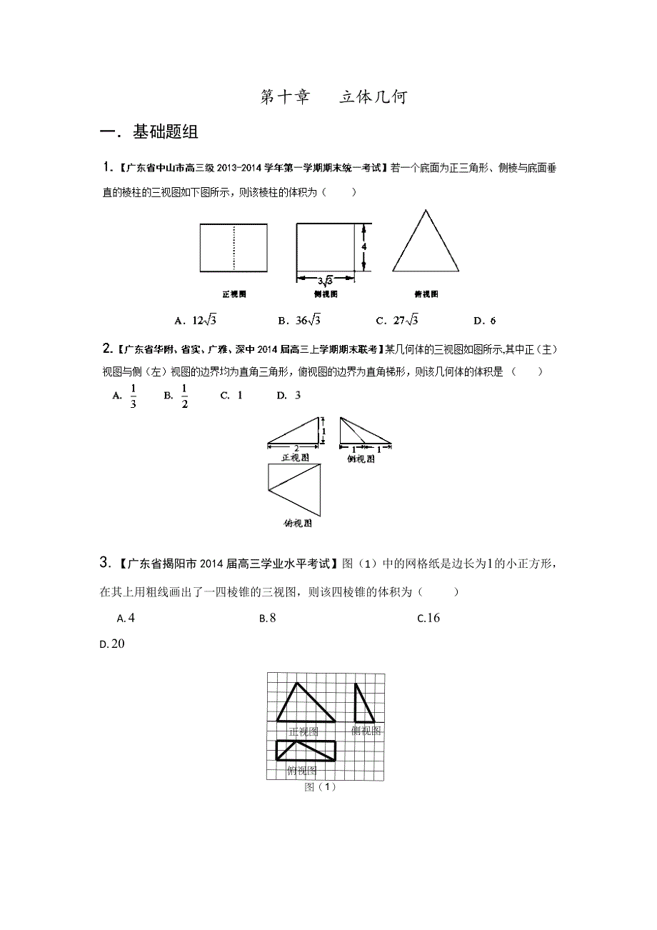 广东版（第03期）-2014届高三名校数学（文）试题分省分项汇编：10.立体几何原卷版 WORD版缺答案.doc_第1页