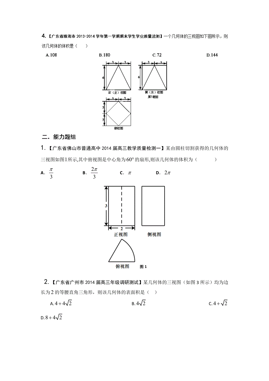 广东版（第03期）-2014届高三名校数学（文）试题分省分项汇编：10.立体几何原卷版 WORD版缺答案.doc_第2页