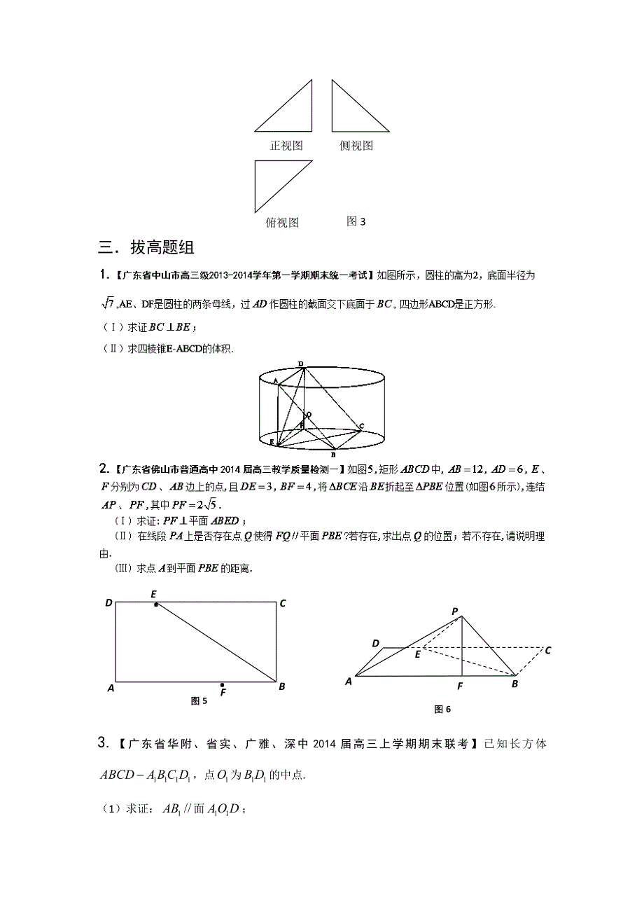 广东版（第03期）-2014届高三名校数学（文）试题分省分项汇编：10.立体几何原卷版 WORD版缺答案.doc_第3页