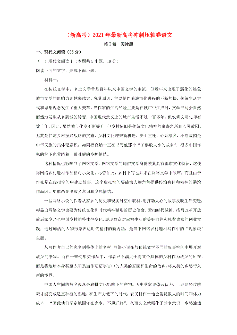 全国2021年高考语文冲刺压轴卷（新高考含解析）.docx_第1页