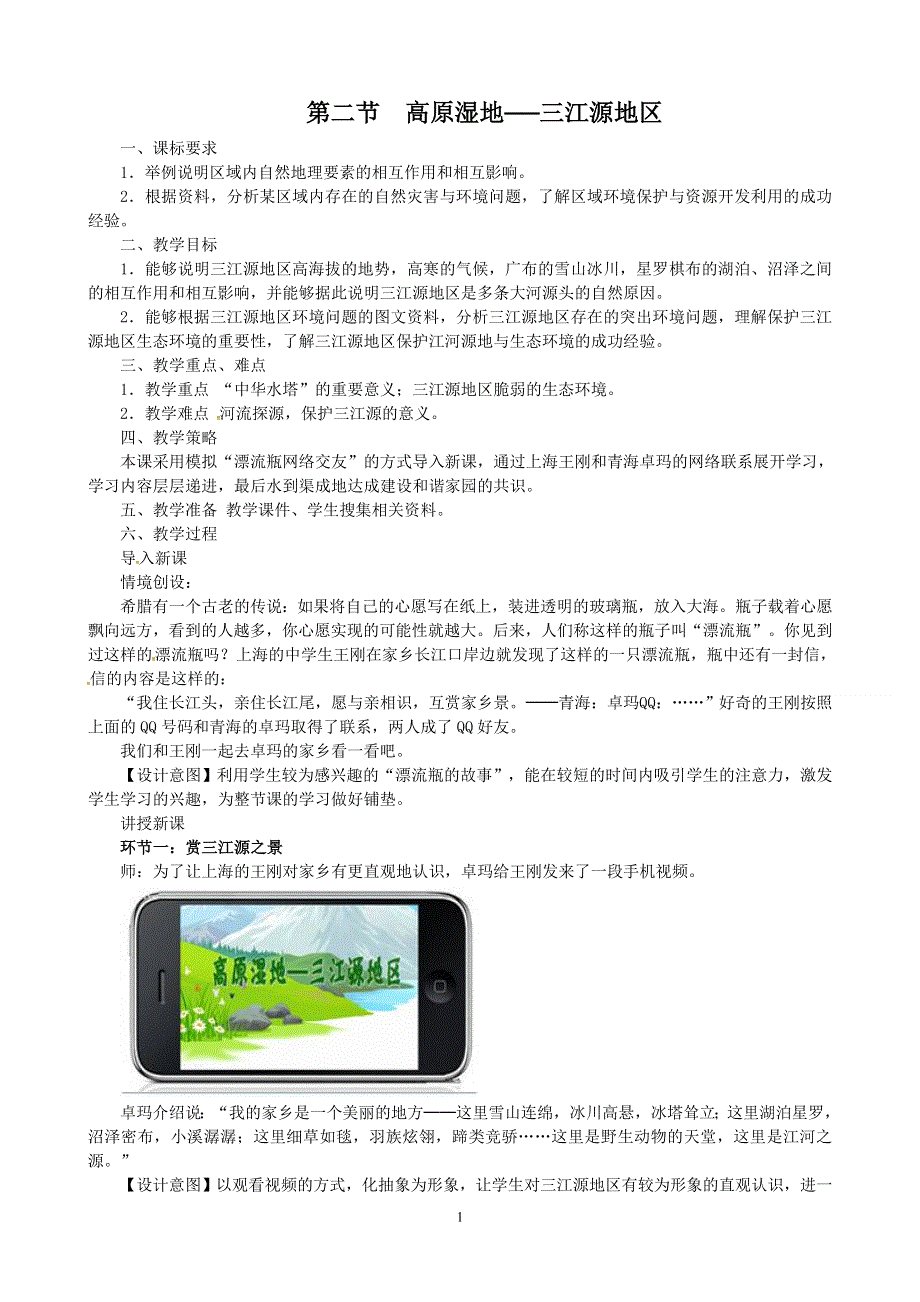 人教版地理八年级下册：第9章第二节高原湿地—三江源地区教案2.doc_第1页