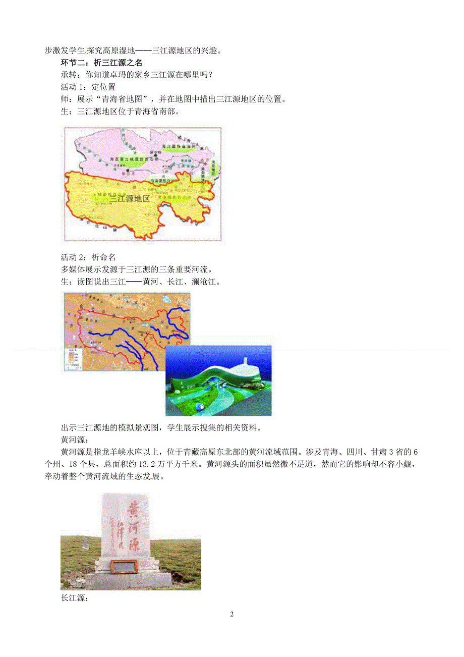 人教版地理八年级下册：第9章第二节高原湿地—三江源地区教案2.doc_第2页