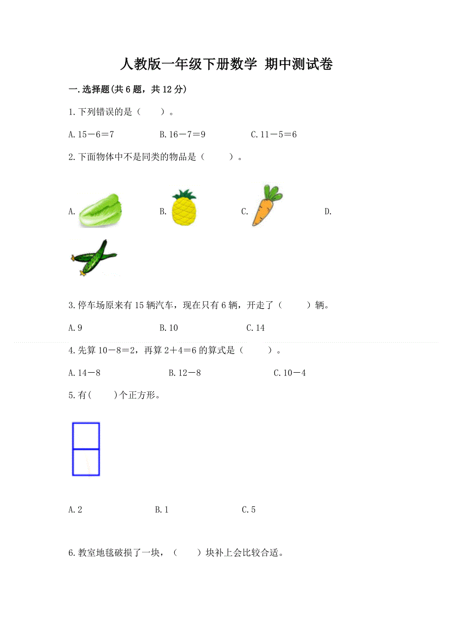 人教版一年级下册数学 期中测试卷【重点】.docx_第1页