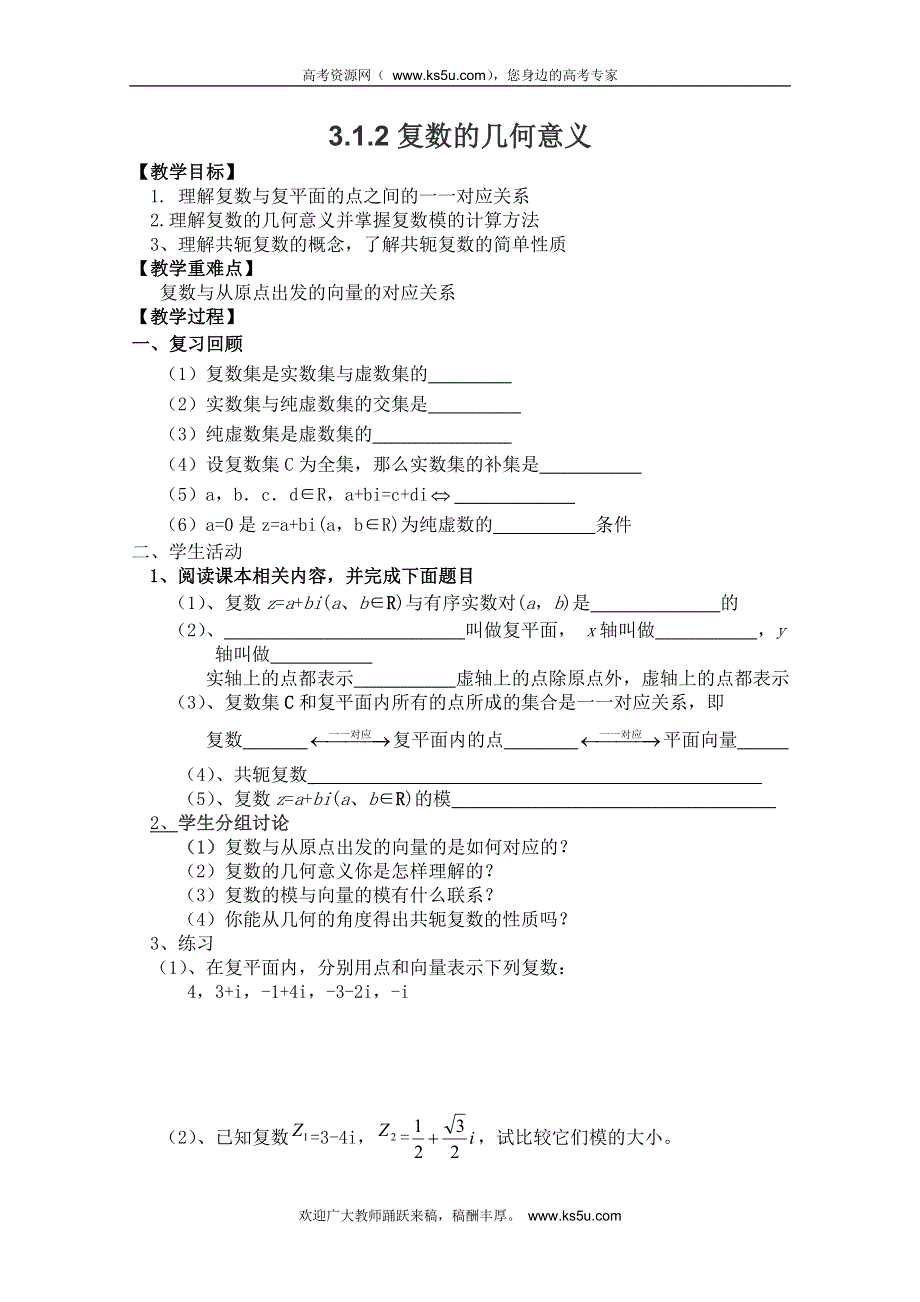 山东省临清市高中数学全套教案选修1-2：3.1.2 复数的几何意义.doc_第1页