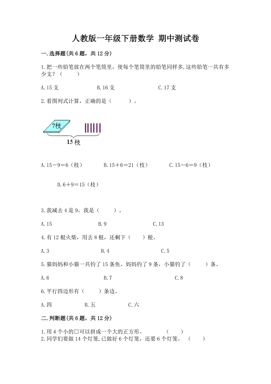 人教版一年级下册数学 期中测试卷下载.docx_第1页