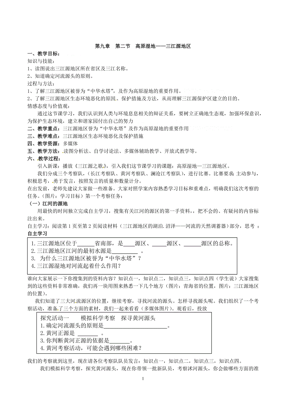 人教版地理八年级下册：第9章第二节高原湿地—三江源地区教案3.doc_第1页