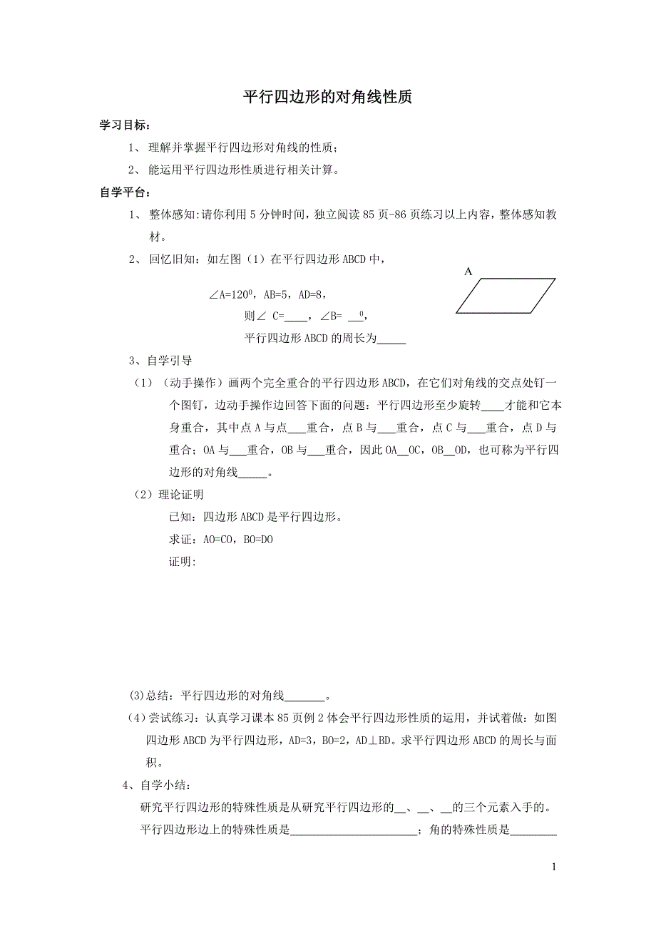 2022人教八下第18章平行四边形18.1平行四边形第2课时平行四边形的对角线性质学案.doc_第1页