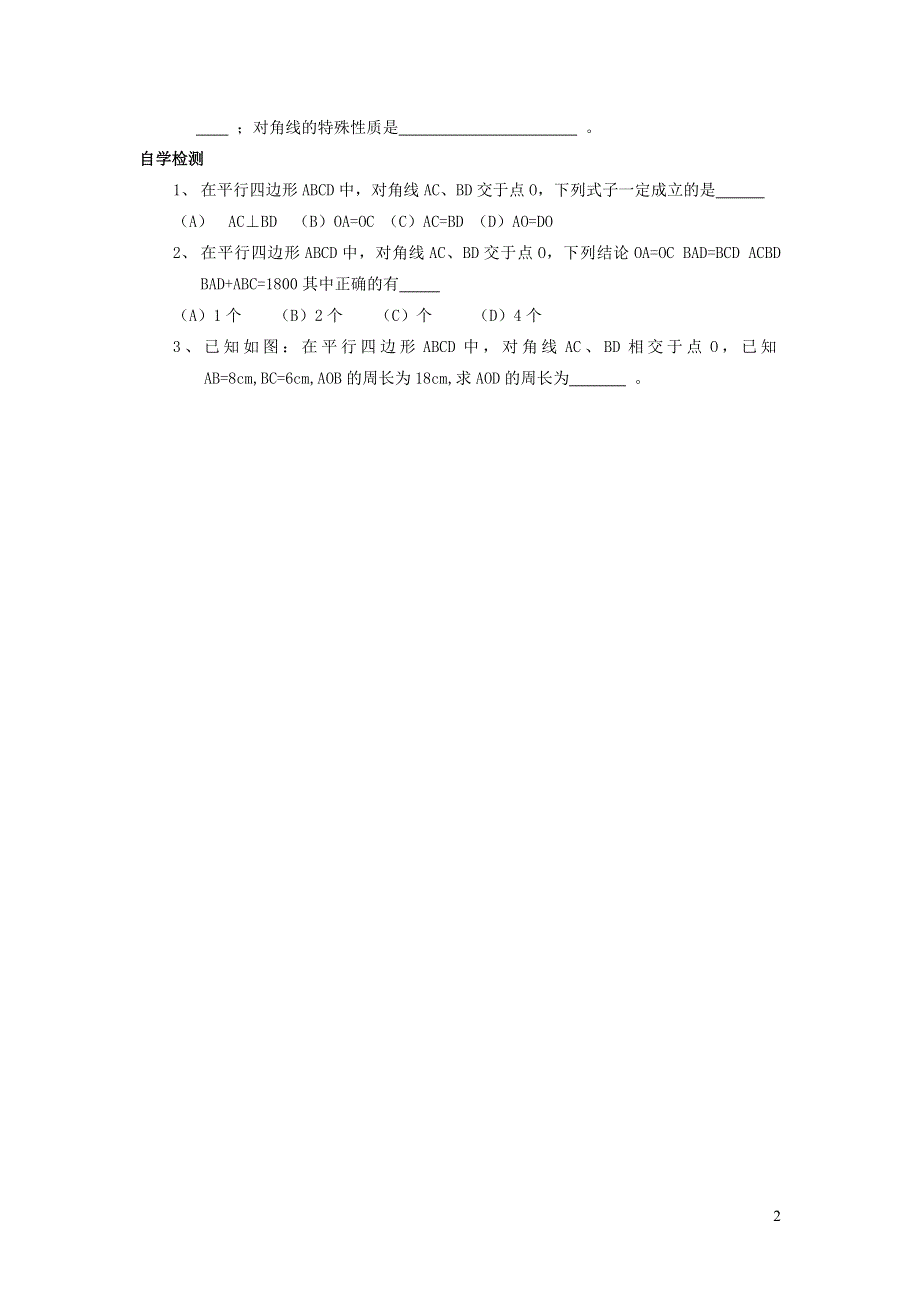 2022人教八下第18章平行四边形18.1平行四边形第2课时平行四边形的对角线性质学案.doc_第2页