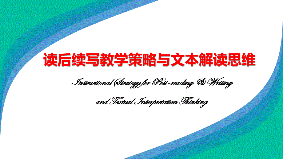 2021届通用版高考英语一轮复习学案：如何应对新形势下高考英语读后续写题型 PDF版含答案.pdf_第1页