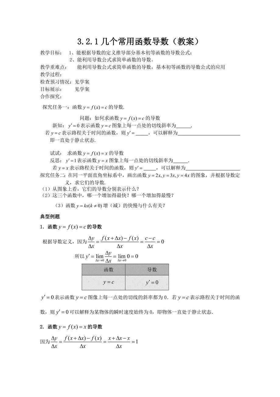 山东省临清市高中数学全套教案选修1-1：3.2.1 几个常用函数导数.doc_第1页