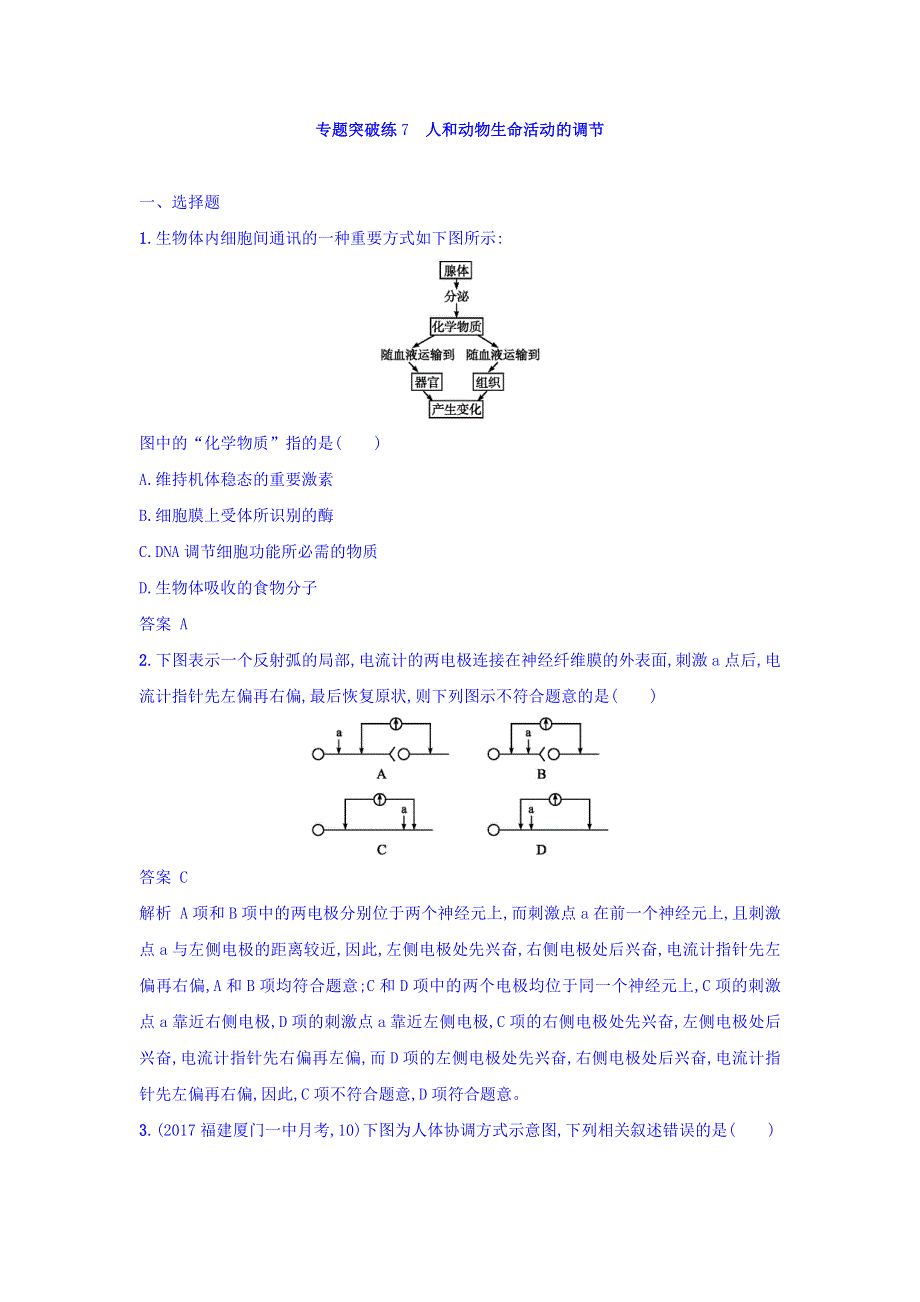 2018年高考生物二轮复习专题突破训练7 人和动物生命活动的调节 WORD版含答案.doc_第1页