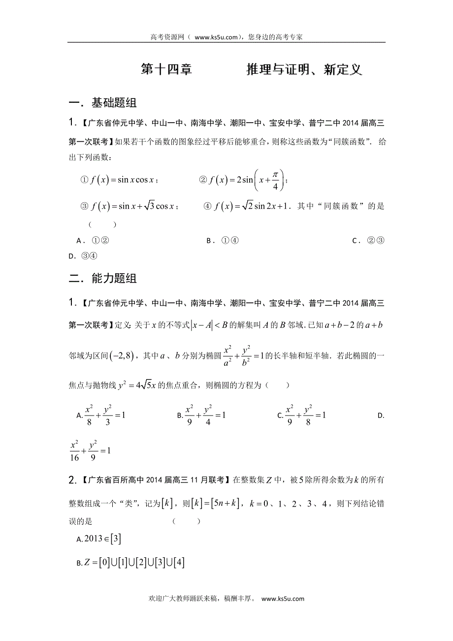 广东版（第02期）-2014届高三数学（理）试题分省分项汇编：专题14 推理与证明、新定义原卷版 WORD版缺答案.doc_第1页