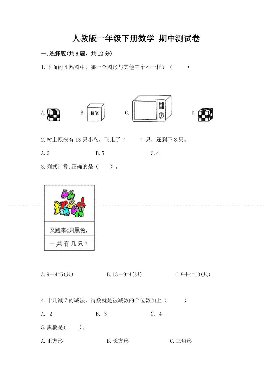 人教版一年级下册数学 期中测试卷【综合题】.docx_第1页