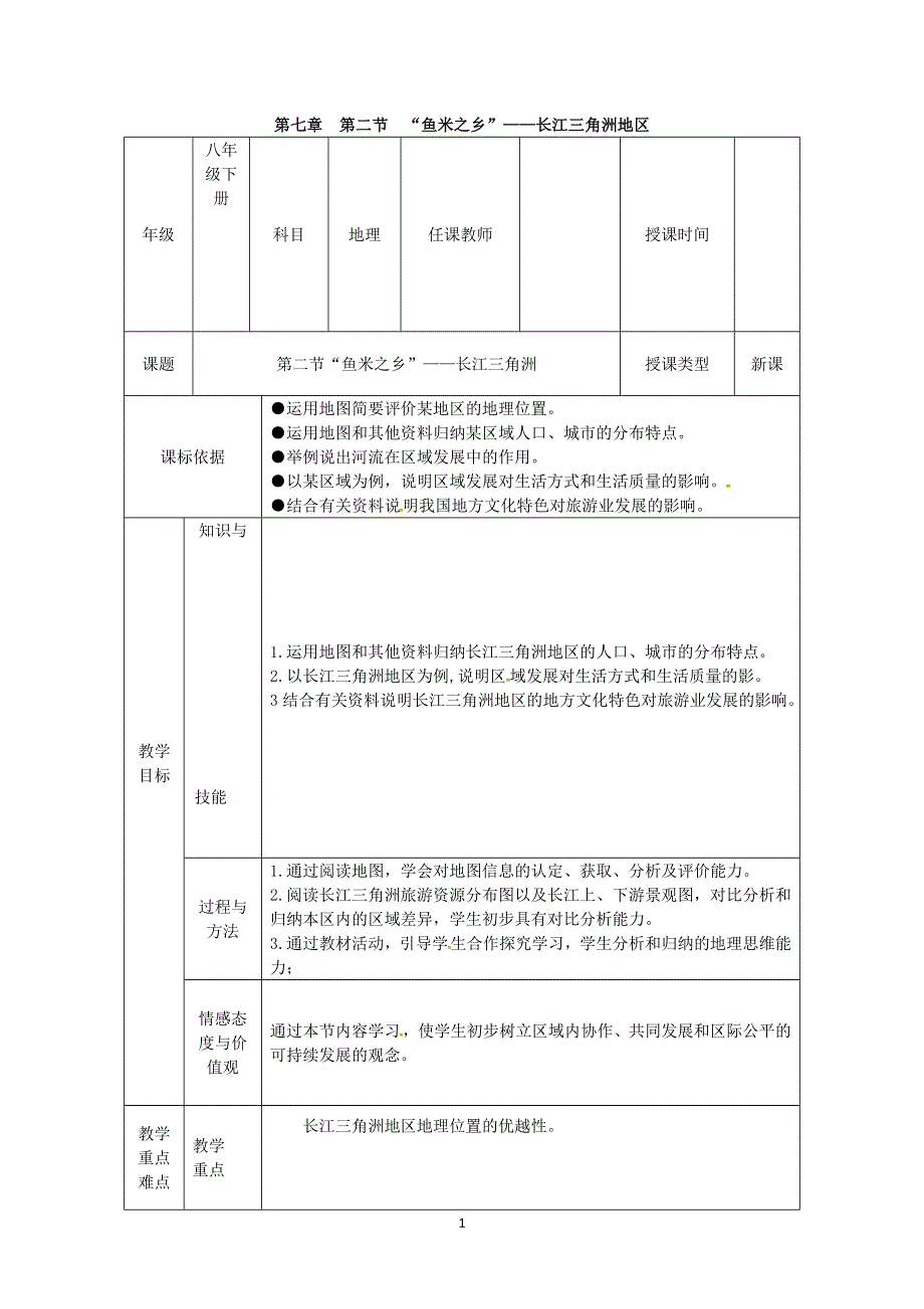 人教版地理八年级下册：第7章第二节鱼米之乡”——长江三角洲地区教案2.doc_第1页