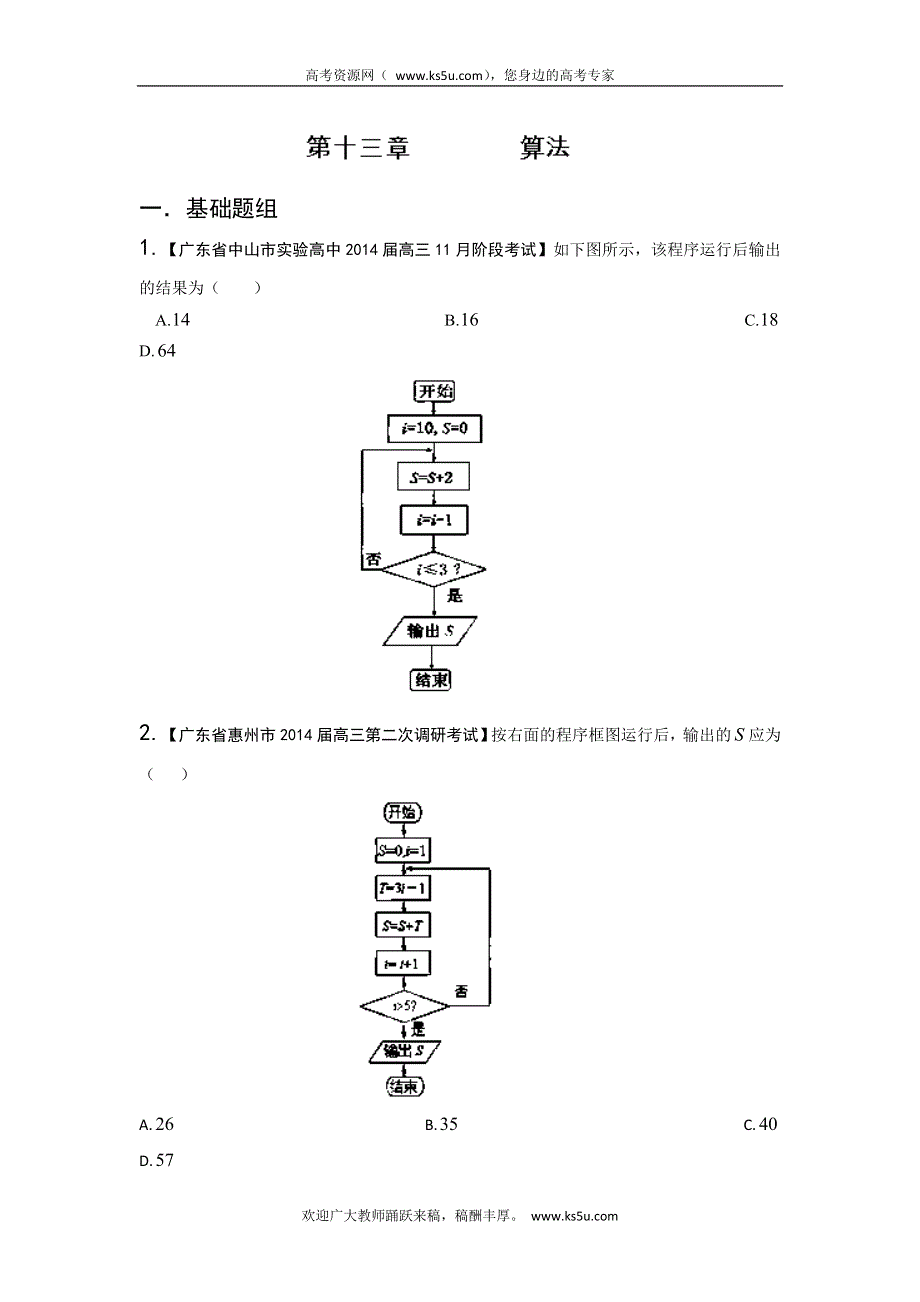 广东版（第02期）-2014届高三数学（理）试题分省分项汇编：专题13 算法原卷版 WORD版缺答案.doc_第1页