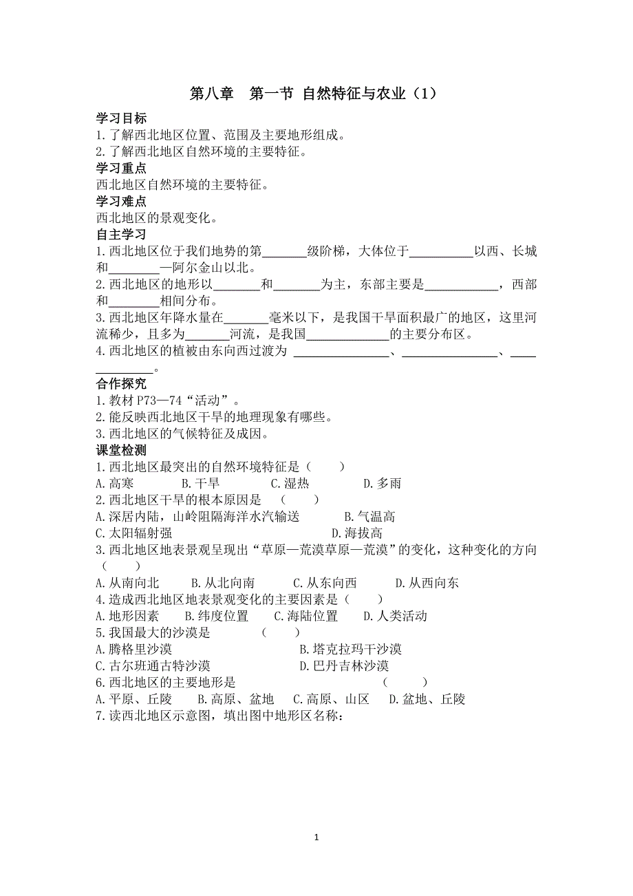 人教版地理八年级下册：第8章第一节自然特征与农业（1）导学案.doc_第1页